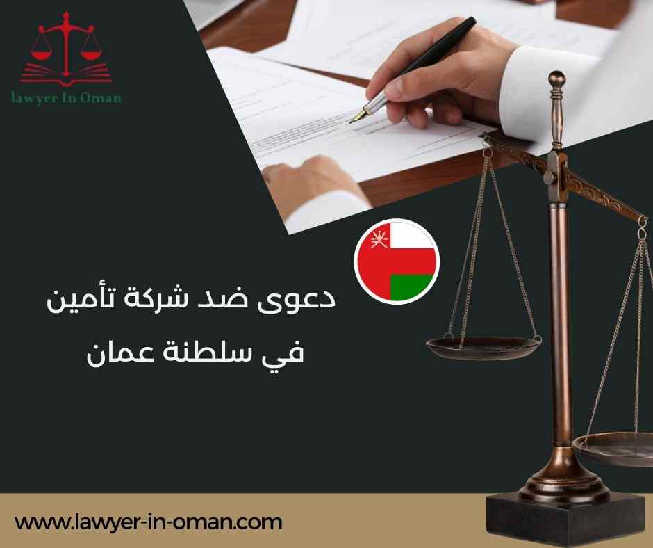 دعوى ضد شركة تأمين في سلطنة عُمان