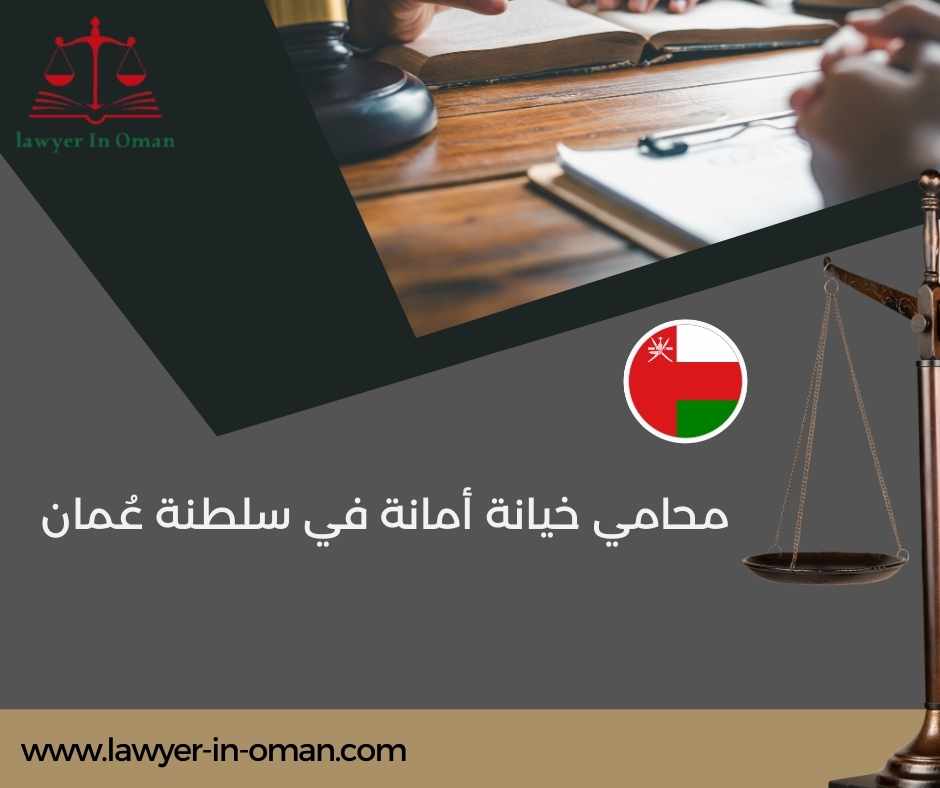 محامي خيانة أمانة في سلطنة عُمان: