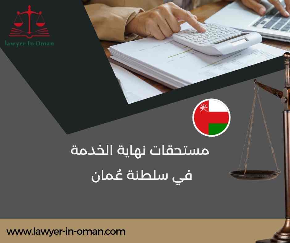 مستحقات نهاية الخدمة في سلطنة عُمان