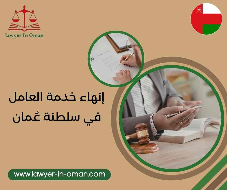 إنهاء خدمة العامل في سلطنة عُمان