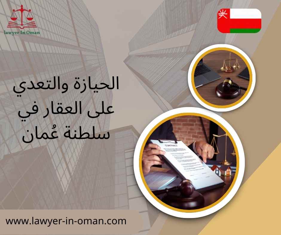 الحيازة والتعدي على العقار في سلطنة عُمان