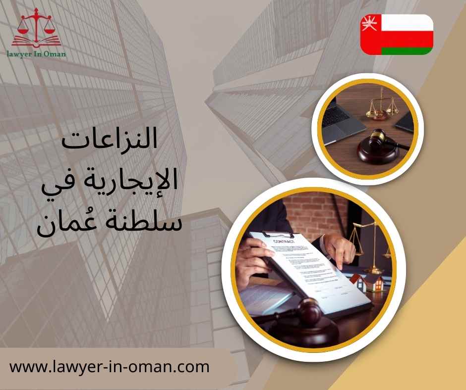 النزاعات الإيجارية في سلطنة عُمان