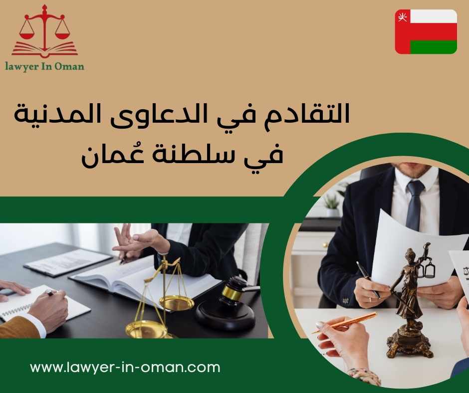 التقادم في الدعاوى المدنية في سلطنة عُمان