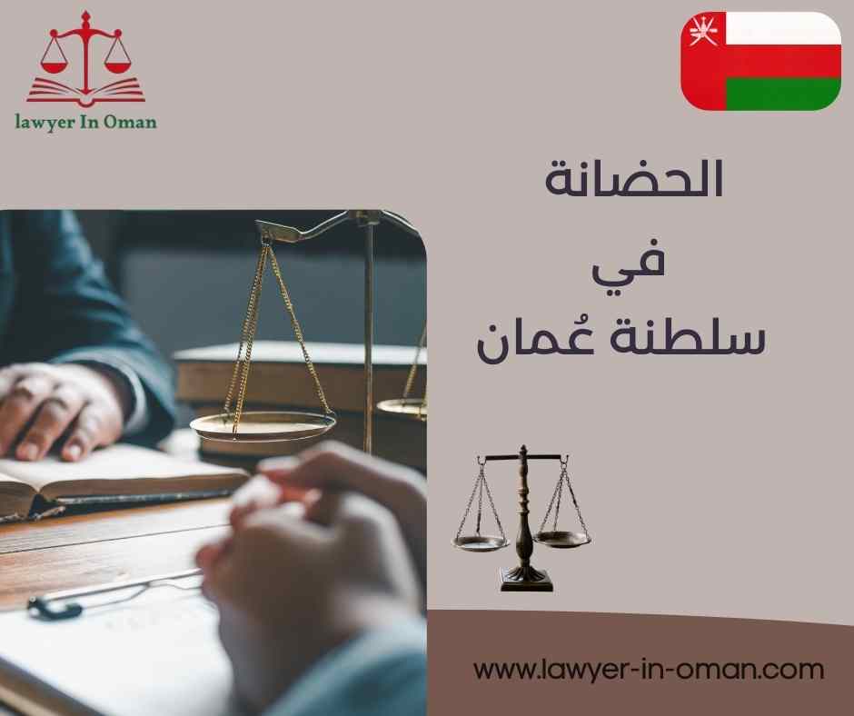 الحضانة في سلطنة عمان 
