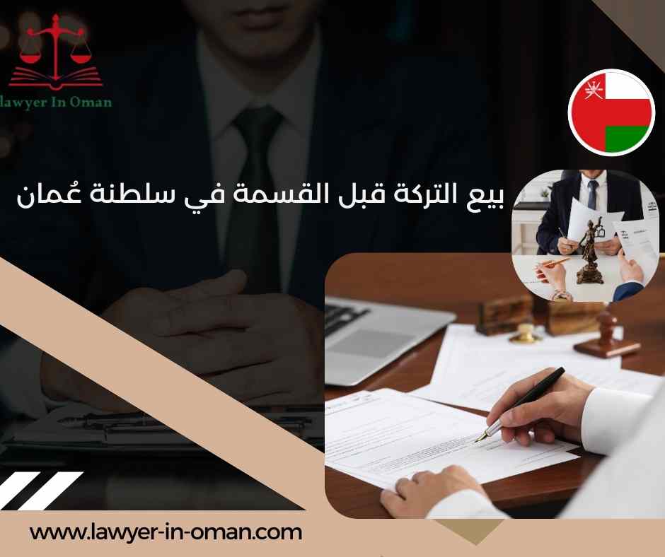 بيع التركة قبل القسمة في سلطنة عُمان