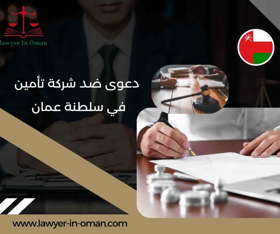 دعوى ضد شركة تأمين في سلطنة عُمان