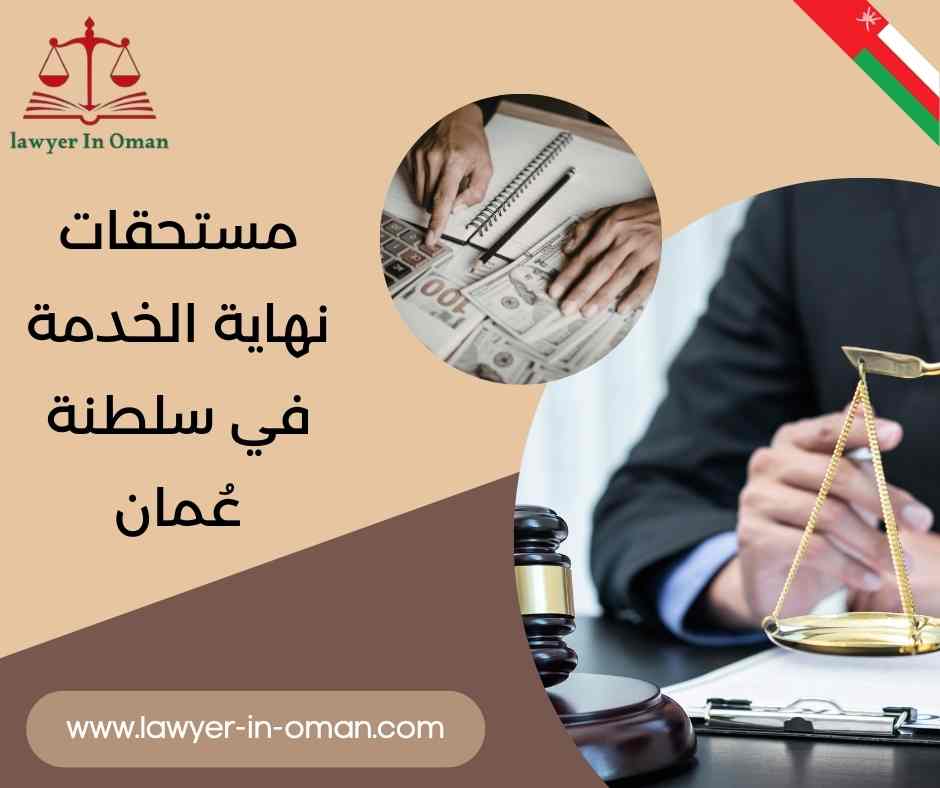 مستحقات نهاية الخدمة في سلطنة عُمان