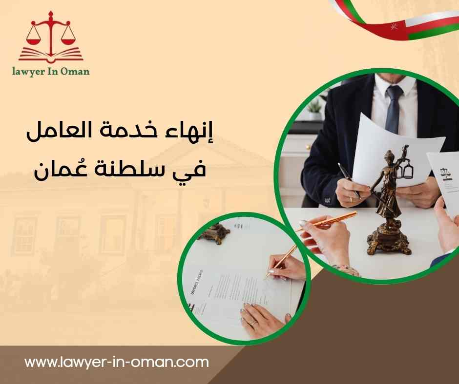 إنهاء خدمة العامل في سلطنة عُمان