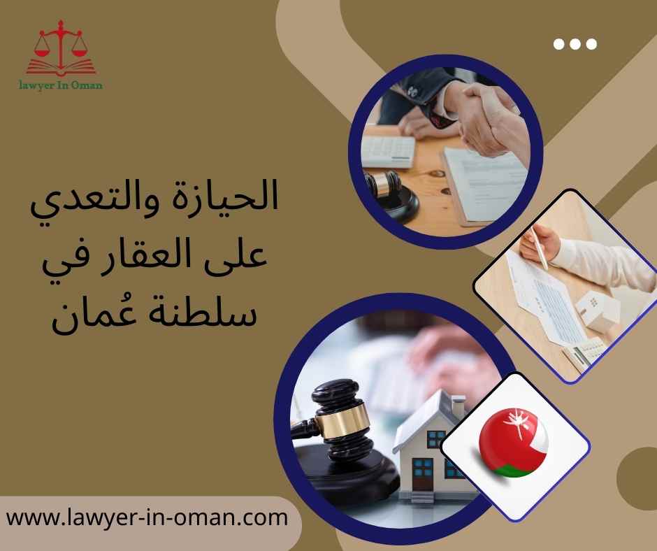 الحيازة والتعدي على العقار في سلطنة عُمان