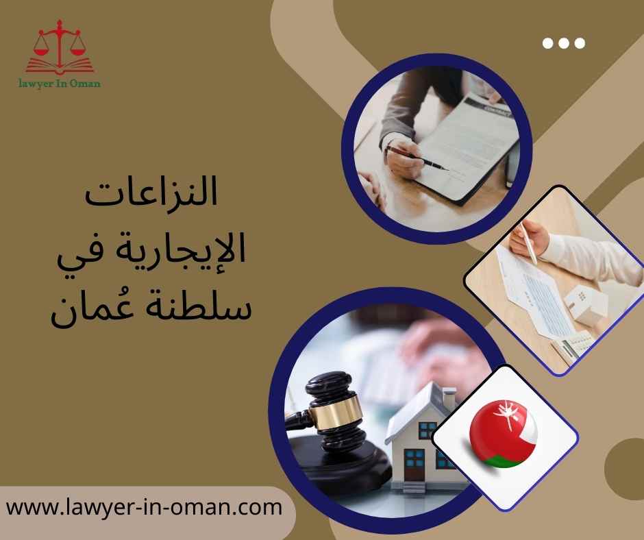 النزاعات الإيجارية في سلطنة عُمان