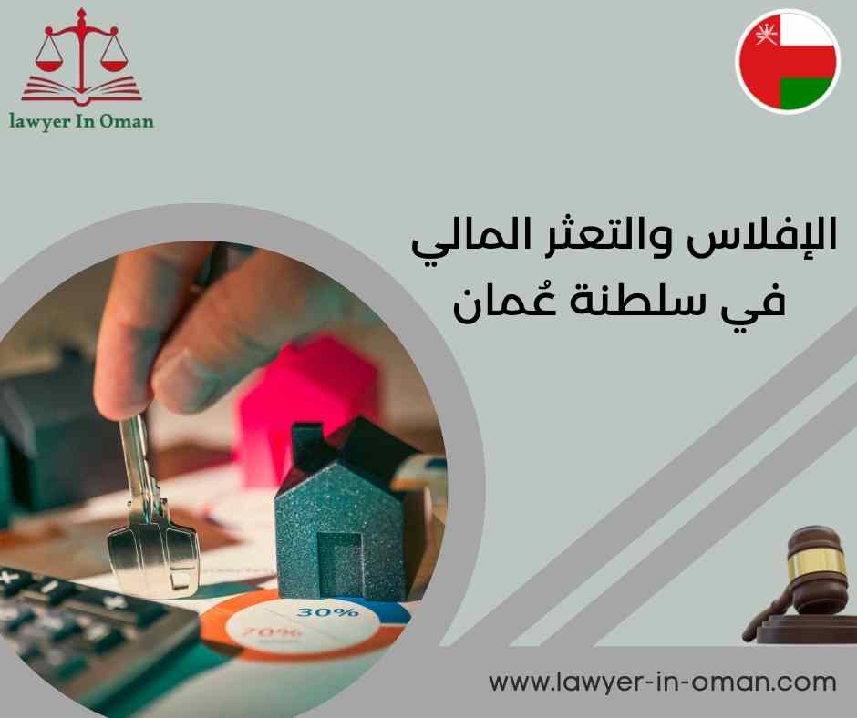 الإفلاس والتعثر المالي في سلطنة عُمان