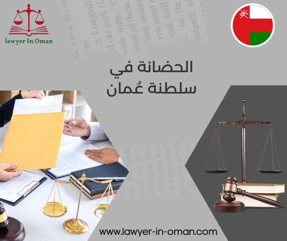 الحضانة في سلطنة عمان 