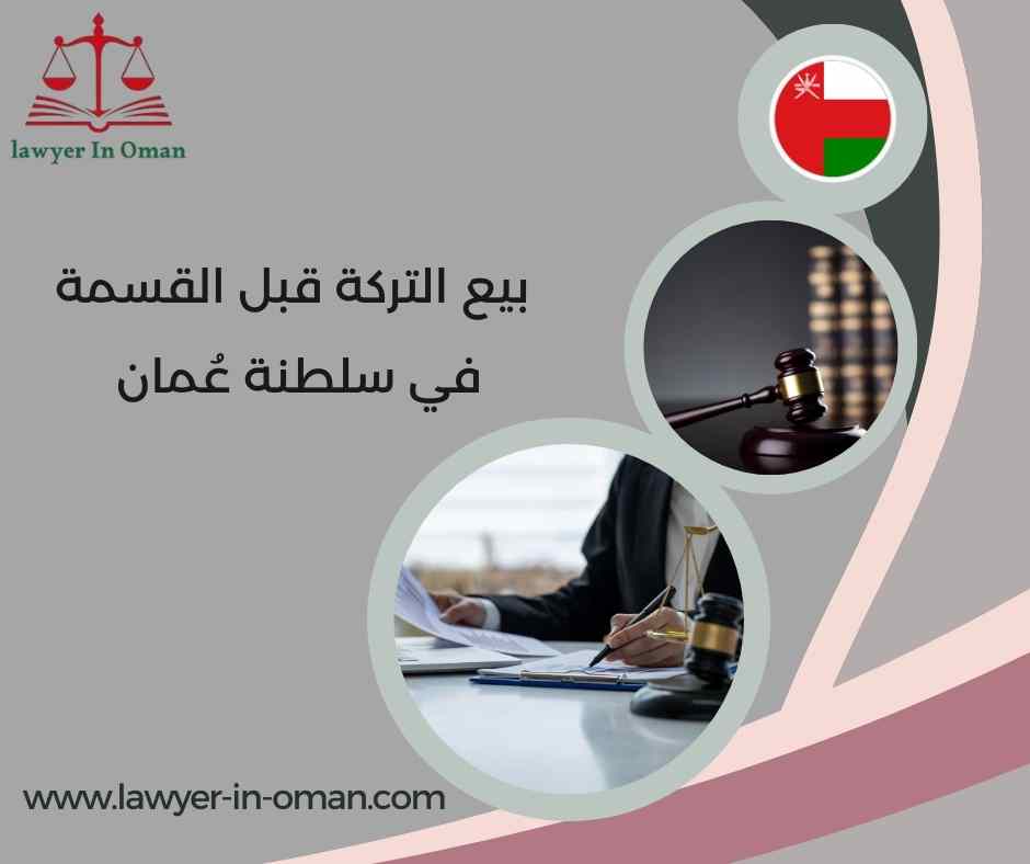 بيع التركة قبل القسمة في سلطنة عُمان
