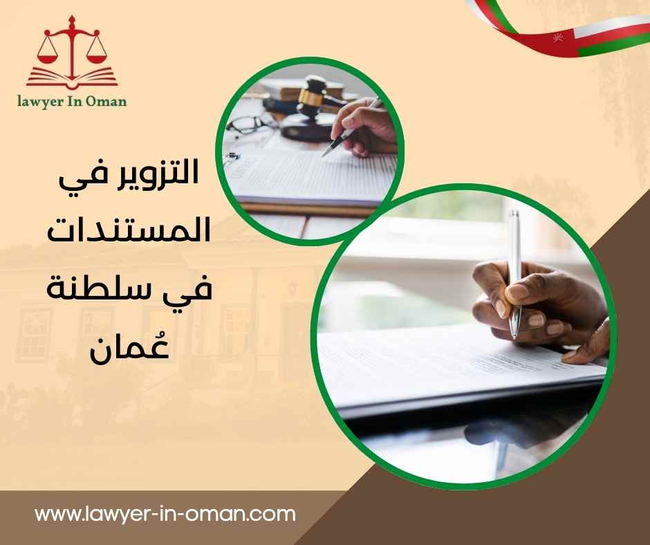 التزوير في المستندات في سلطنة عُمان