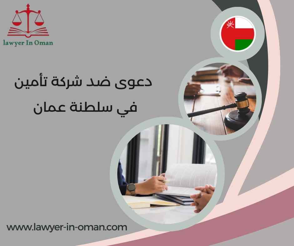 دعوى ضد شركة تأمين في سلطنة عُمان