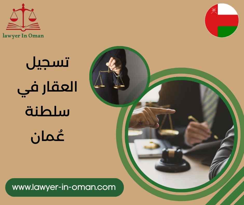 تسجيل العقار في سلطنة عُمان
