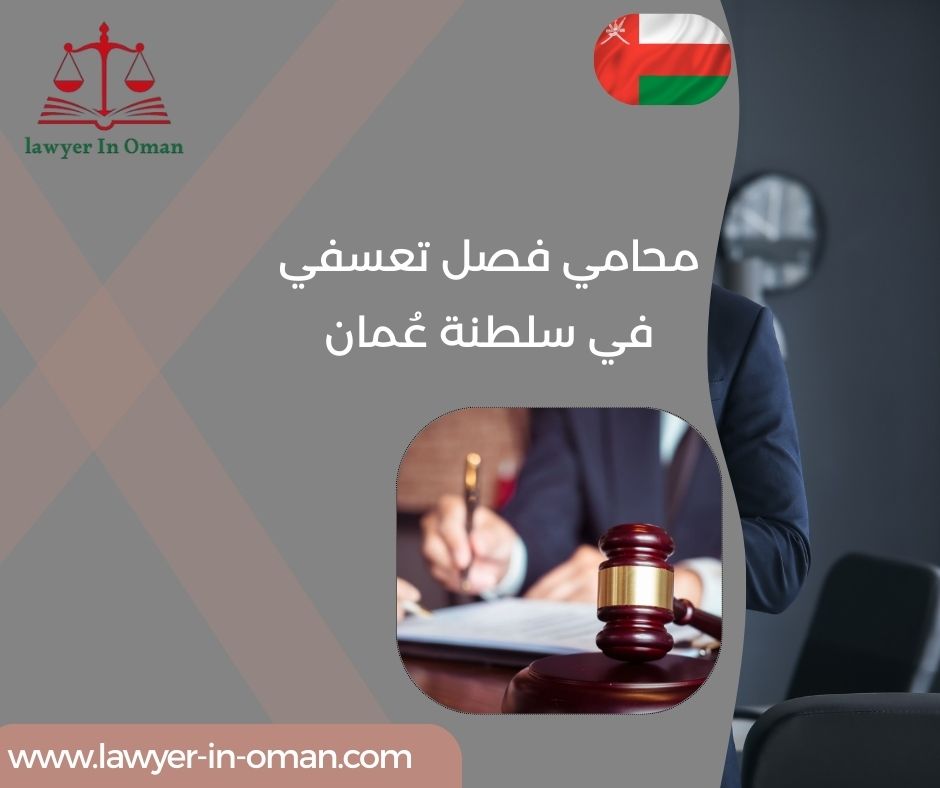 محامي فصل تعسفي في سلطنة عُمان