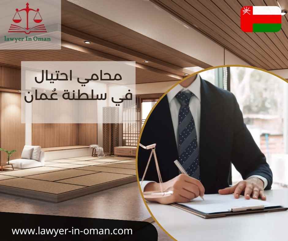 محامي احتيال في سلطنة عُمان