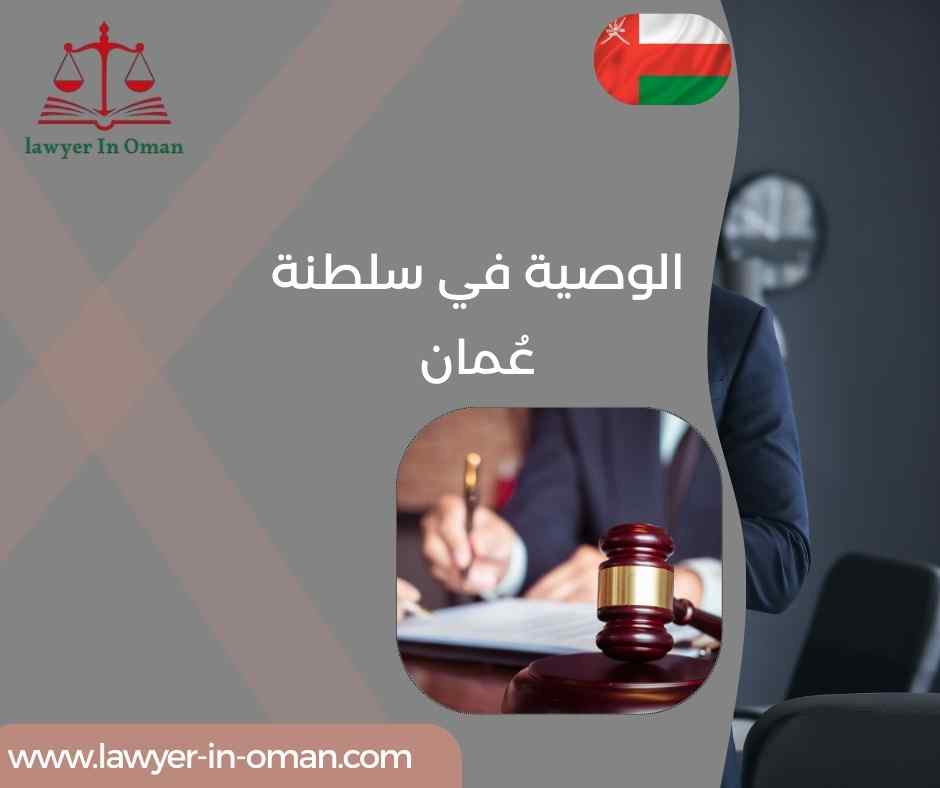 الوصية في سلطنة عُمان