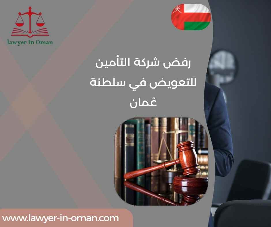 رفض شركة التأمين للتعويض في سلطنة عُمان