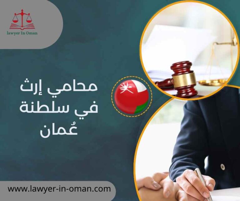 محامي إرث في سلطنة عُمان