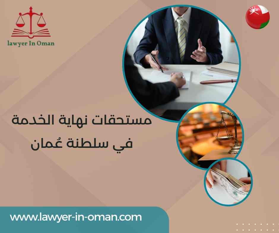 مستحقات نهاية الخدمة في سلطنة عُمان