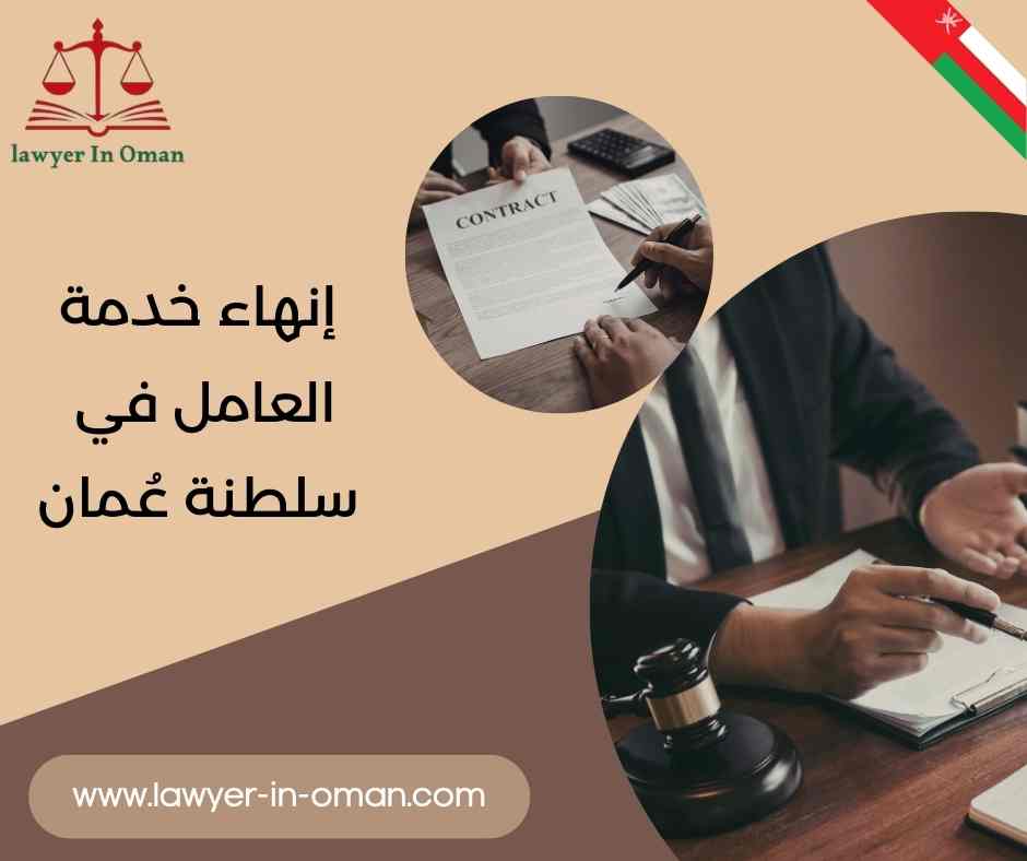 إنهاء خدمة العامل في سلطنة عُمان