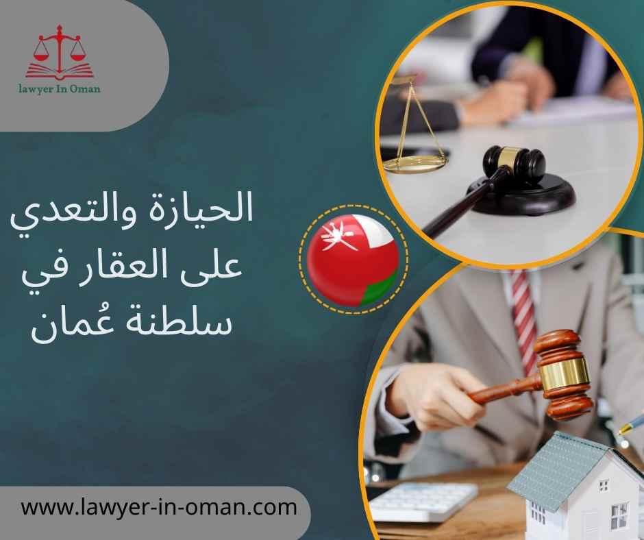 الحيازة والتعدي على العقار في سلطنة عُمان