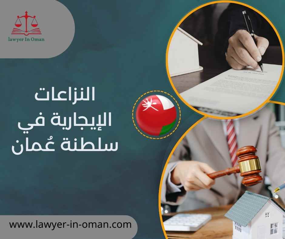 النزاعات الإيجارية في سلطنة عُمان