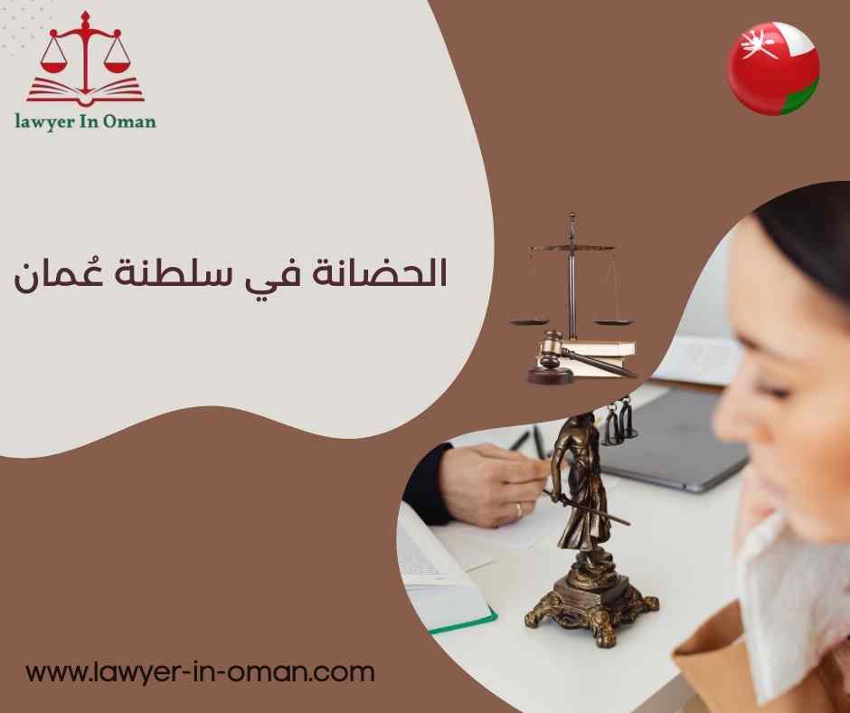 الحضانة في سلطنة عمان 