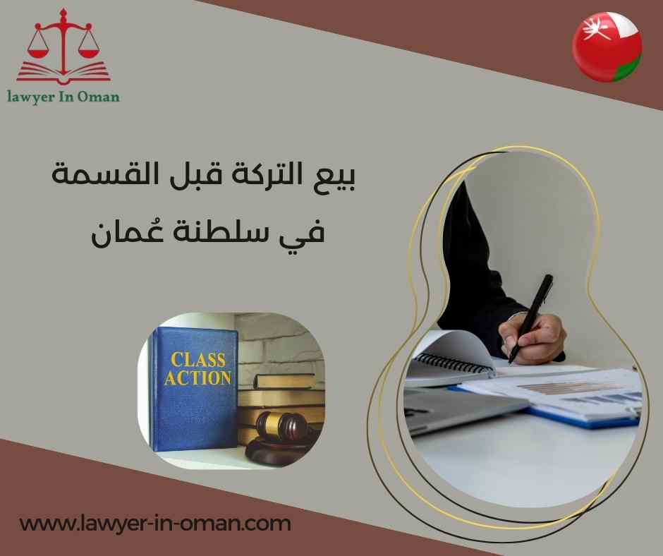 بيع التركة قبل القسمة في سلطنة عُمان