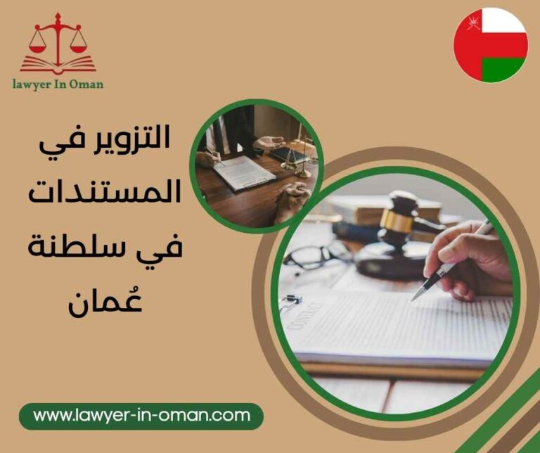 التزوير في المستندات في سلطنة عُمان