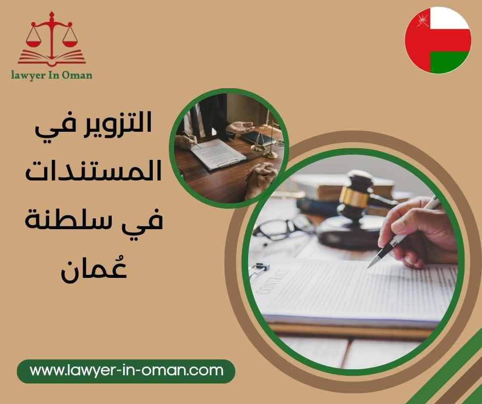 التزوير في المستندات في سلطنة عُمان