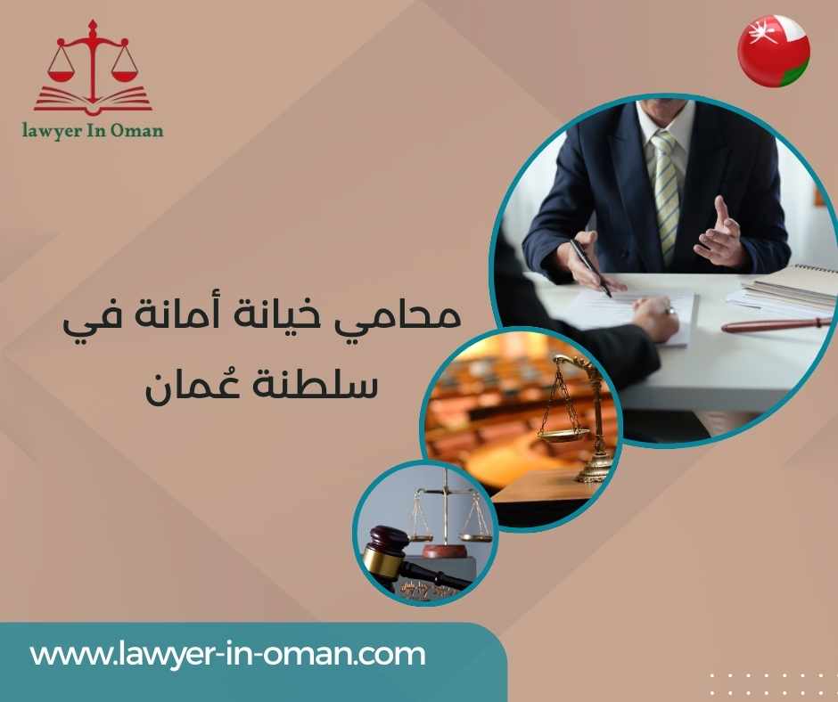محامي خيانة أمانة في سلطنة عُمان: