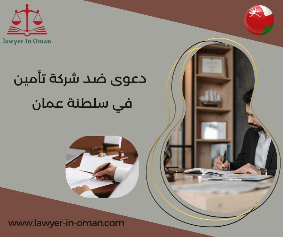 دعوى ضد شركة تأمين في سلطنة عُمان
