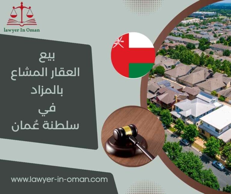 بيع العقار المشاع بالمزاد في سلطنة عُمان