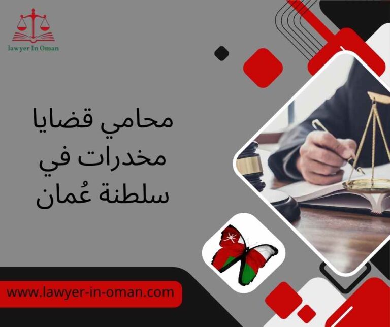 محامي قضايا مخدرات في سلطنة عُمان