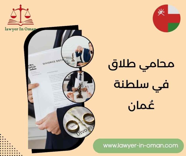 محامي طلاق في سلطنة عُمان