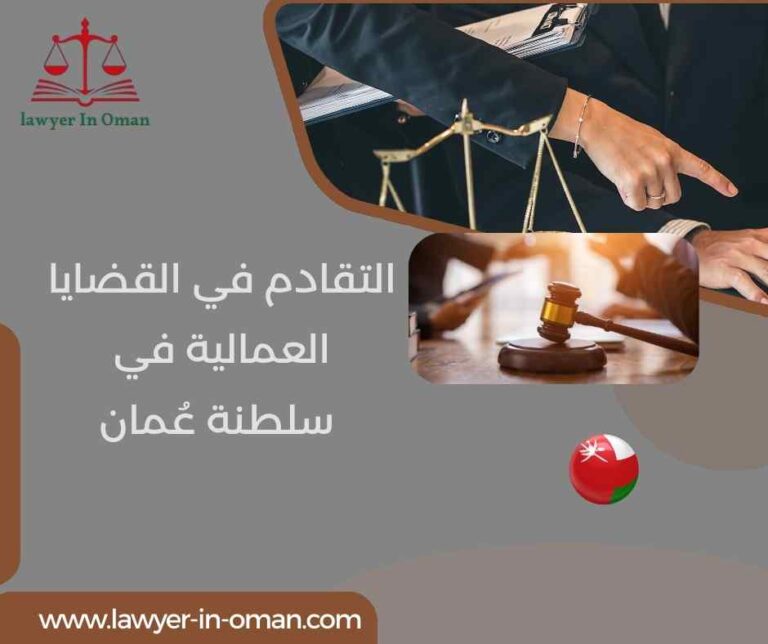 التقادم في القضايا العمالية في سلطنة عُمان