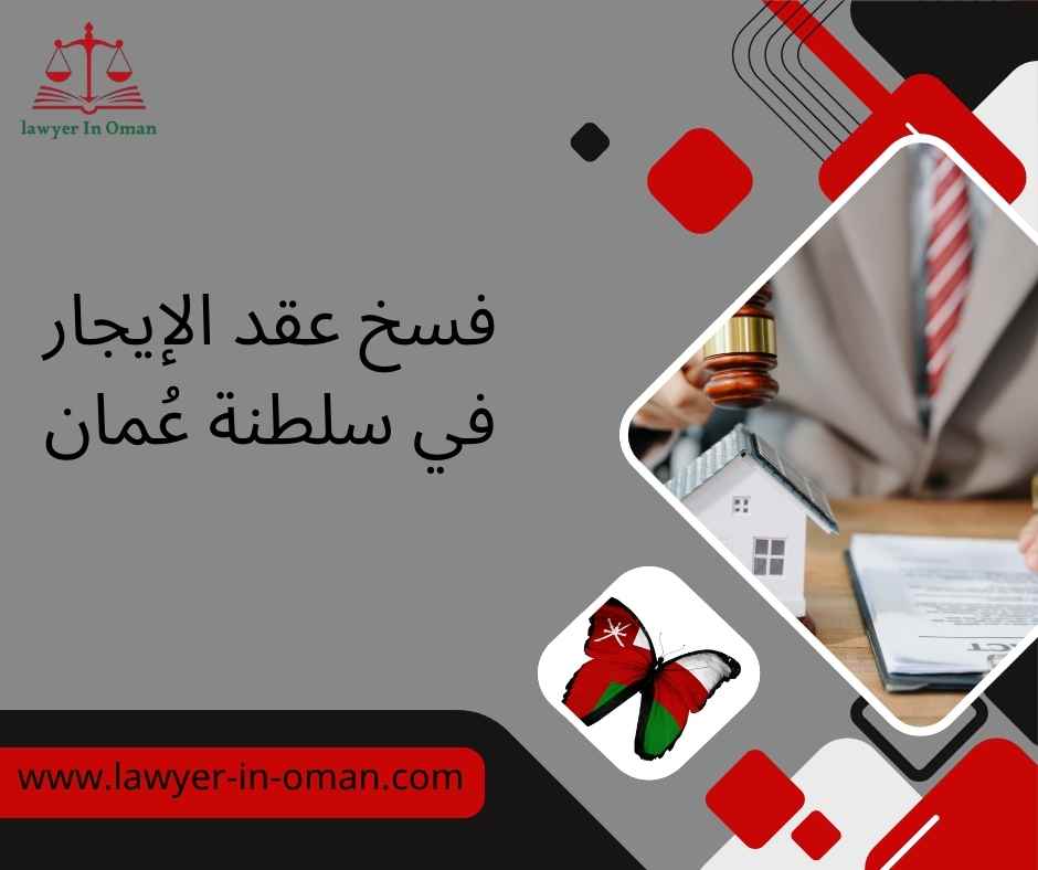 فسخ عقد الإيجار في سلطنة عمان