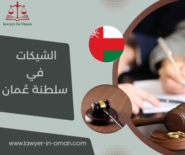 الشيكات في سلطنة عُمان