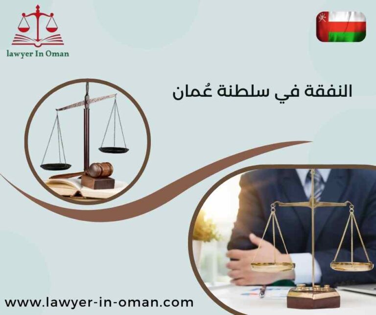 النفقة في سلطنة عُمان