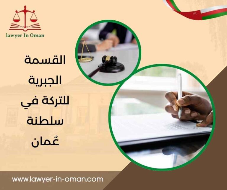 القسمة الجبرية للتركة في سلطنة عُمان  