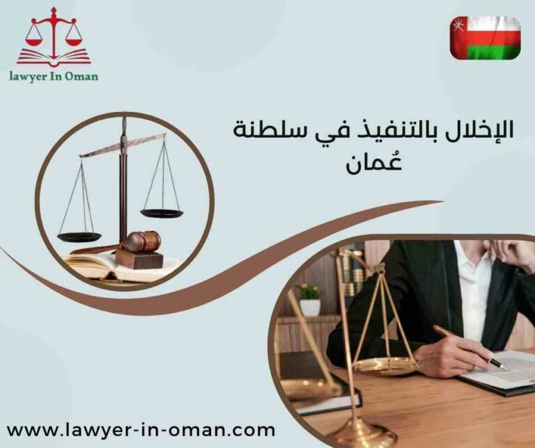 الإخلال بالتنفيذ في سلطنة عُمان