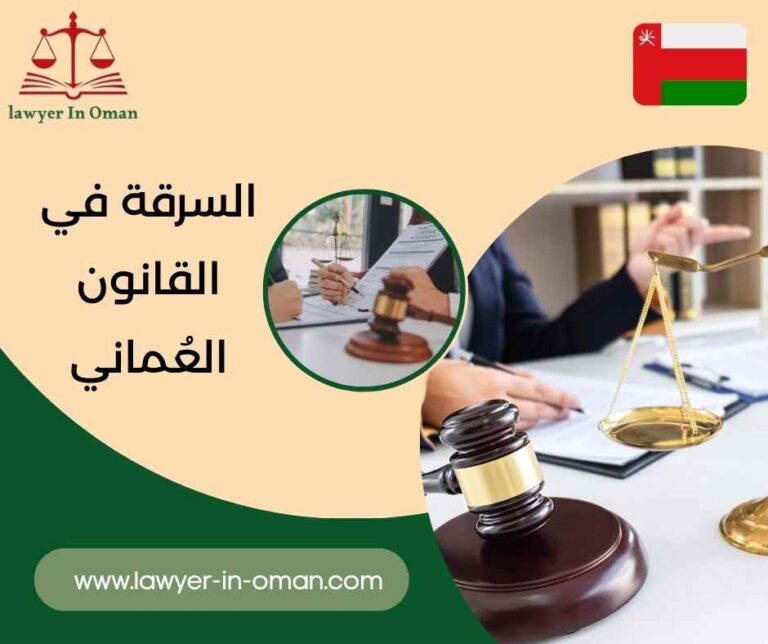 السرقة في القانون العماني