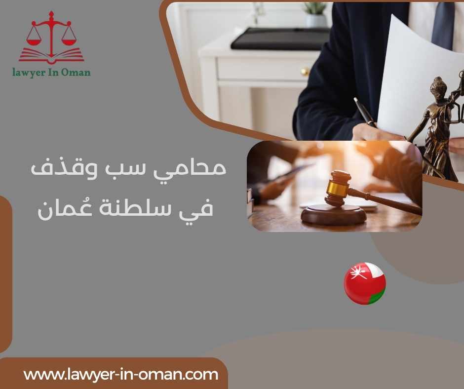 محامي سب وقذف في سلطنة عُمان