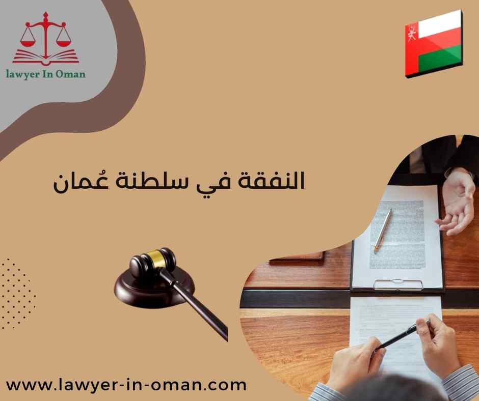 النفقة في سلطنة عُمان