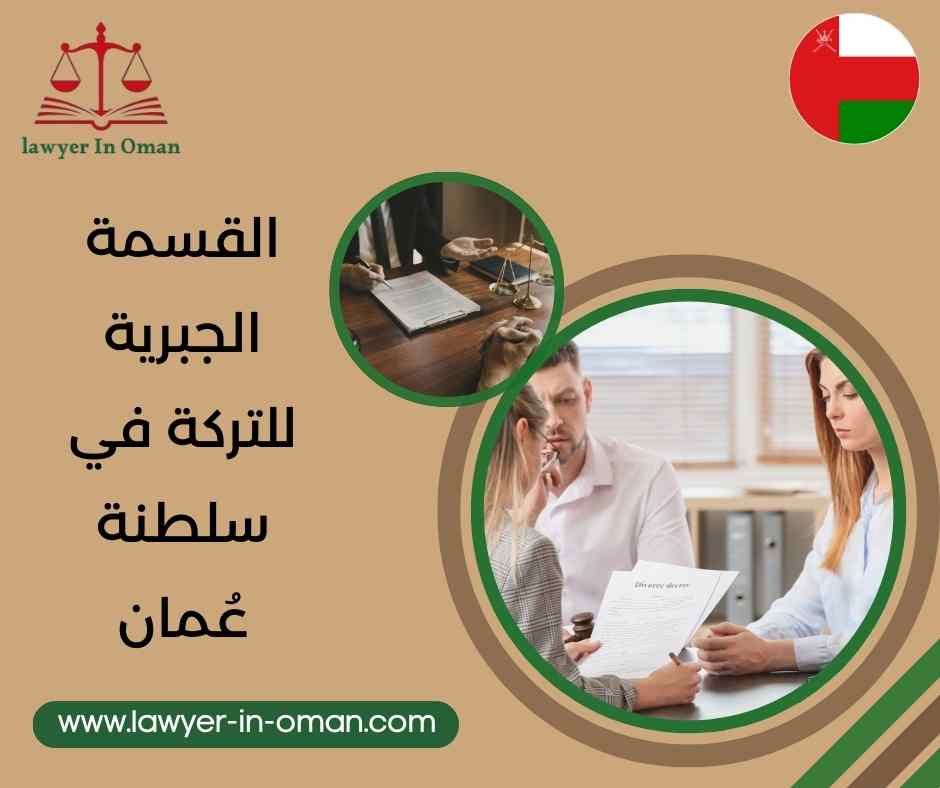 القسمة الجبرية للتركة في سلطنة عُمان