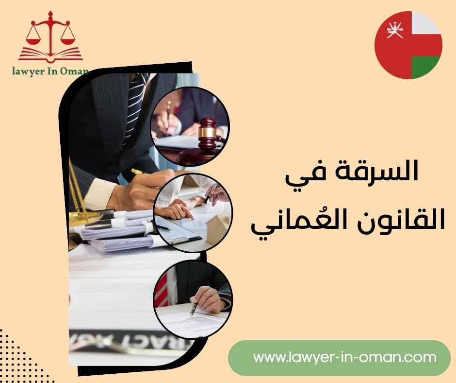 السرقة في القانون العماني