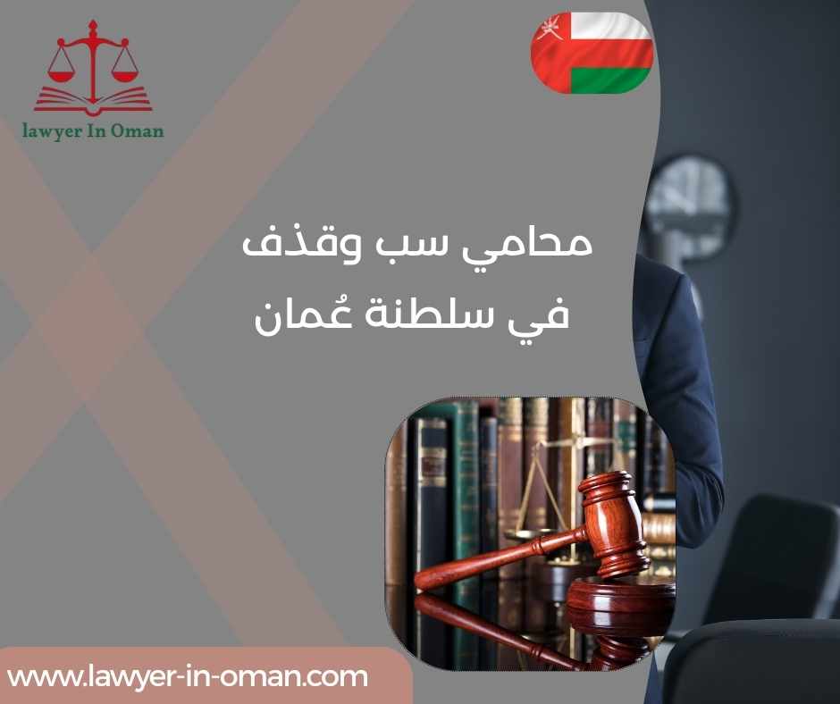محامي سب وقذف في سلطنة عُمان